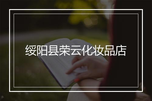 绥阳县荣云化妆品店
