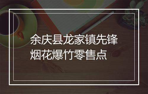 余庆县龙家镇先锋烟花爆竹零售点