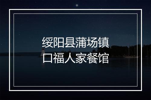 绥阳县蒲场镇口福人家餐馆