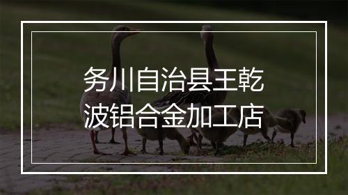务川自治县王乾波铝合金加工店
