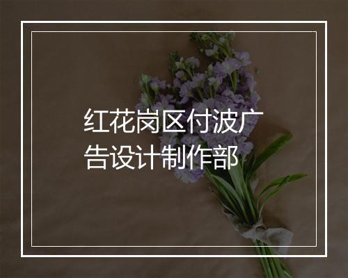 红花岗区付波广告设计制作部