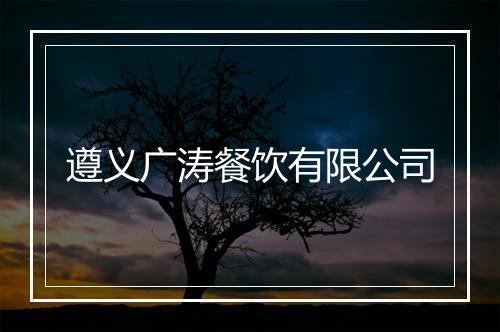 遵义广涛餐饮有限公司
