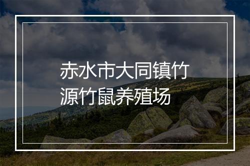 赤水市大同镇竹源竹鼠养殖场