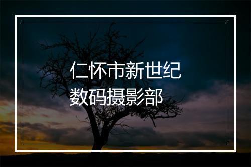 仁怀市新世纪数码摄影部