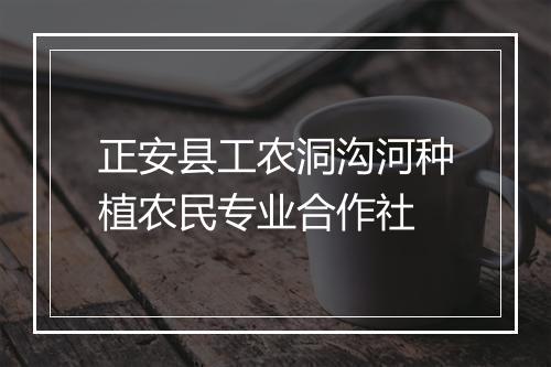 正安县工农洞沟河种植农民专业合作社