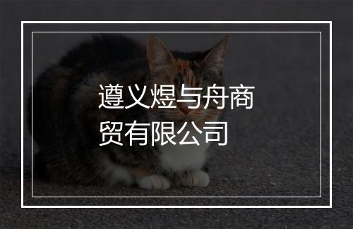 遵义煜与舟商贸有限公司