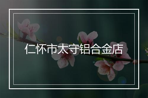 仁怀市太守铝合金店