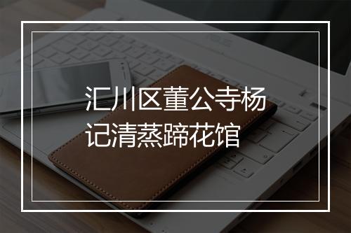 汇川区董公寺杨记清蒸蹄花馆