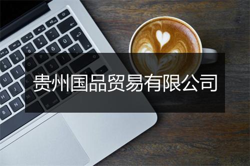 贵州国品贸易有限公司