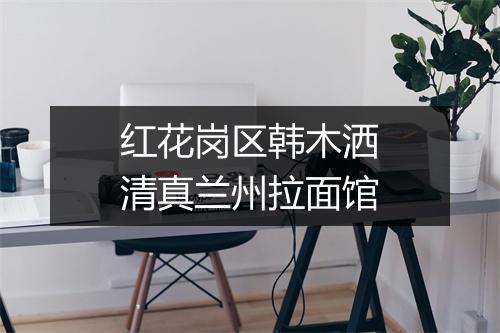 红花岗区韩木洒清真兰州拉面馆