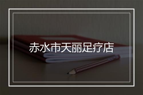 赤水市天丽足疗店