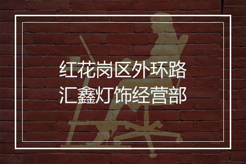 红花岗区外环路汇鑫灯饰经营部