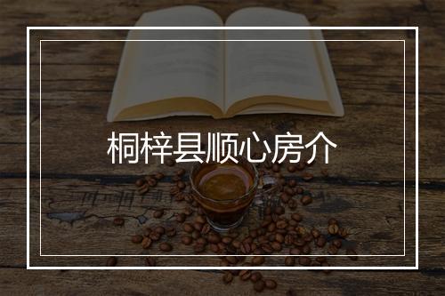 桐梓县顺心房介