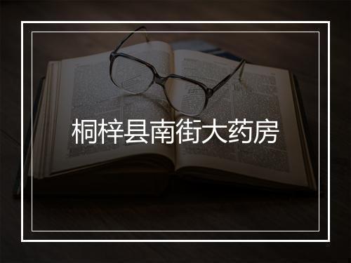 桐梓县南街大药房