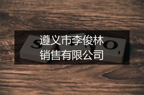 遵义市李俊林销售有限公司