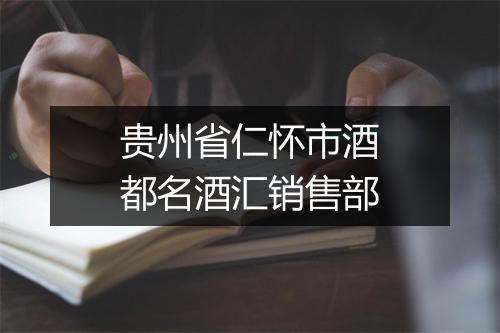 贵州省仁怀市酒都名酒汇销售部