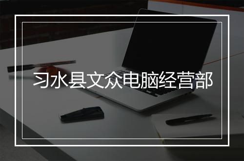 习水县文众电脑经营部