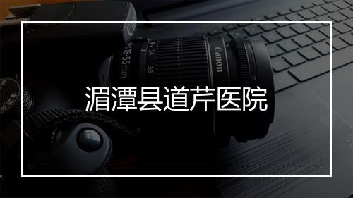 湄潭县道芹医院