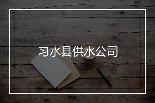 习水县供水公司