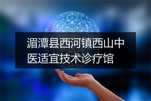 湄潭县西河镇西山中医适宜技术诊疗馆