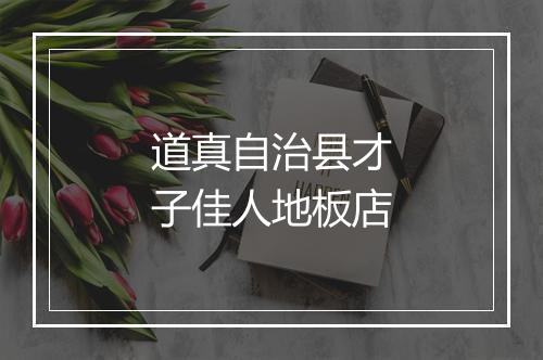 道真自治县才子佳人地板店