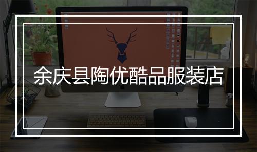 余庆县陶优酷品服装店