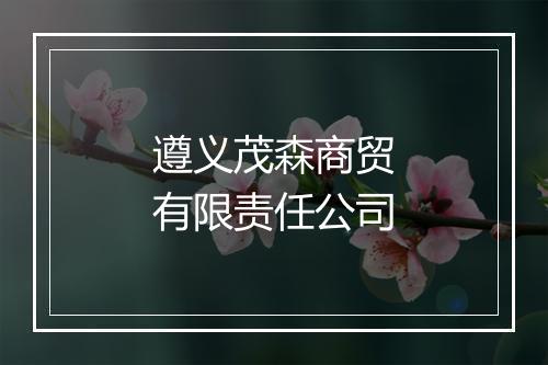 遵义茂森商贸有限责任公司