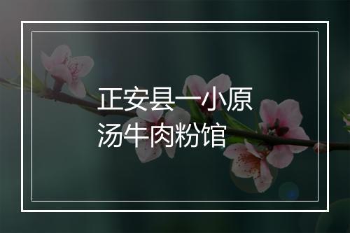 正安县一小原汤牛肉粉馆