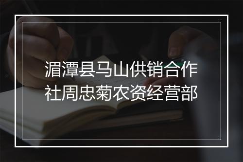 湄潭县马山供销合作社周忠菊农资经营部