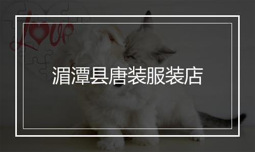 湄潭县唐装服装店