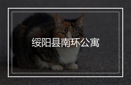 绥阳县南环公寓