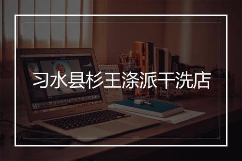 习水县杉王涤派干洗店