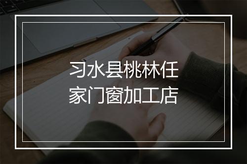 习水县桃林任家门窗加工店