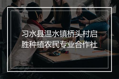 习水县温水镇桥头村启胜种植农民专业合作社