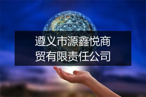 遵义市源鑫悦商贸有限责任公司