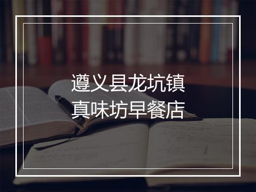 遵义县龙坑镇真味坊早餐店
