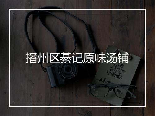 播州区綦记原味汤铺