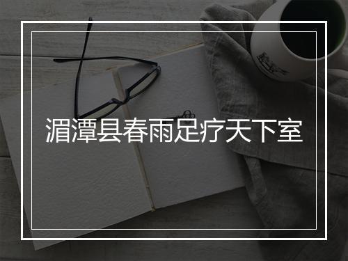湄潭县春雨足疗天下室