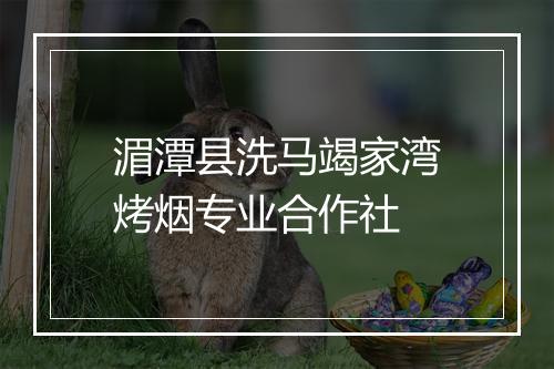 湄潭县洗马竭家湾烤烟专业合作社