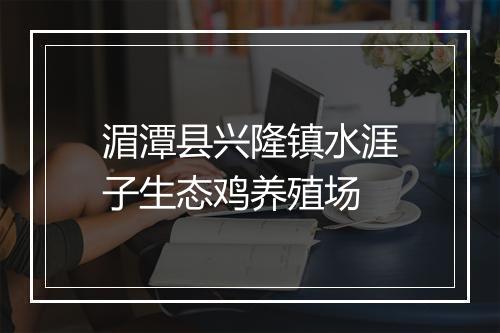 湄潭县兴隆镇水涯子生态鸡养殖场