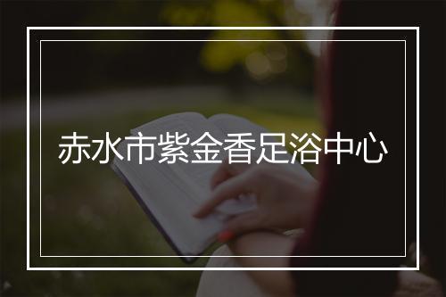 赤水市紫金香足浴中心