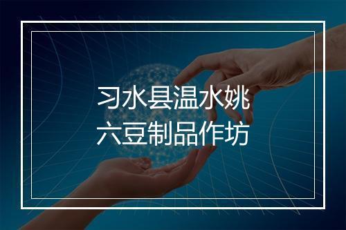 习水县温水姚六豆制品作坊