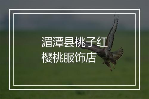 湄潭县桃子红樱桃服饰店