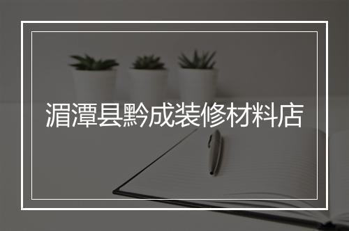 湄潭县黔成装修材料店