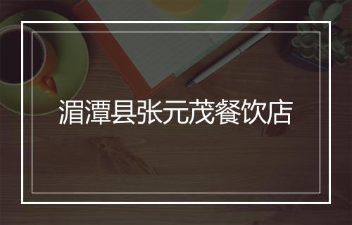 湄潭县张元茂餐饮店