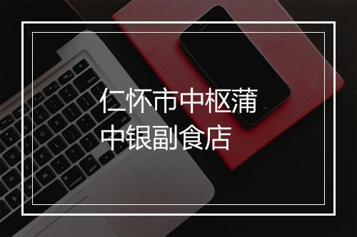 仁怀市中枢蒲中银副食店