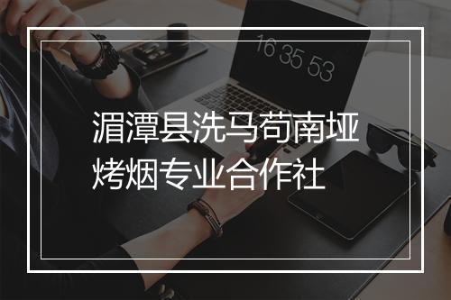 湄潭县洗马苟南垭烤烟专业合作社