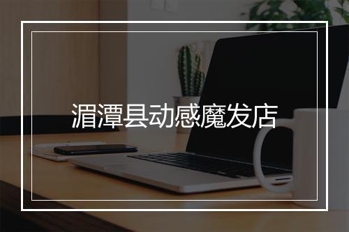 湄潭县动感魔发店