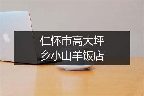 仁怀市高大坪乡小山羊饭店