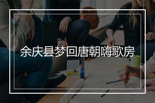 余庆县梦回唐朝嗨歌房